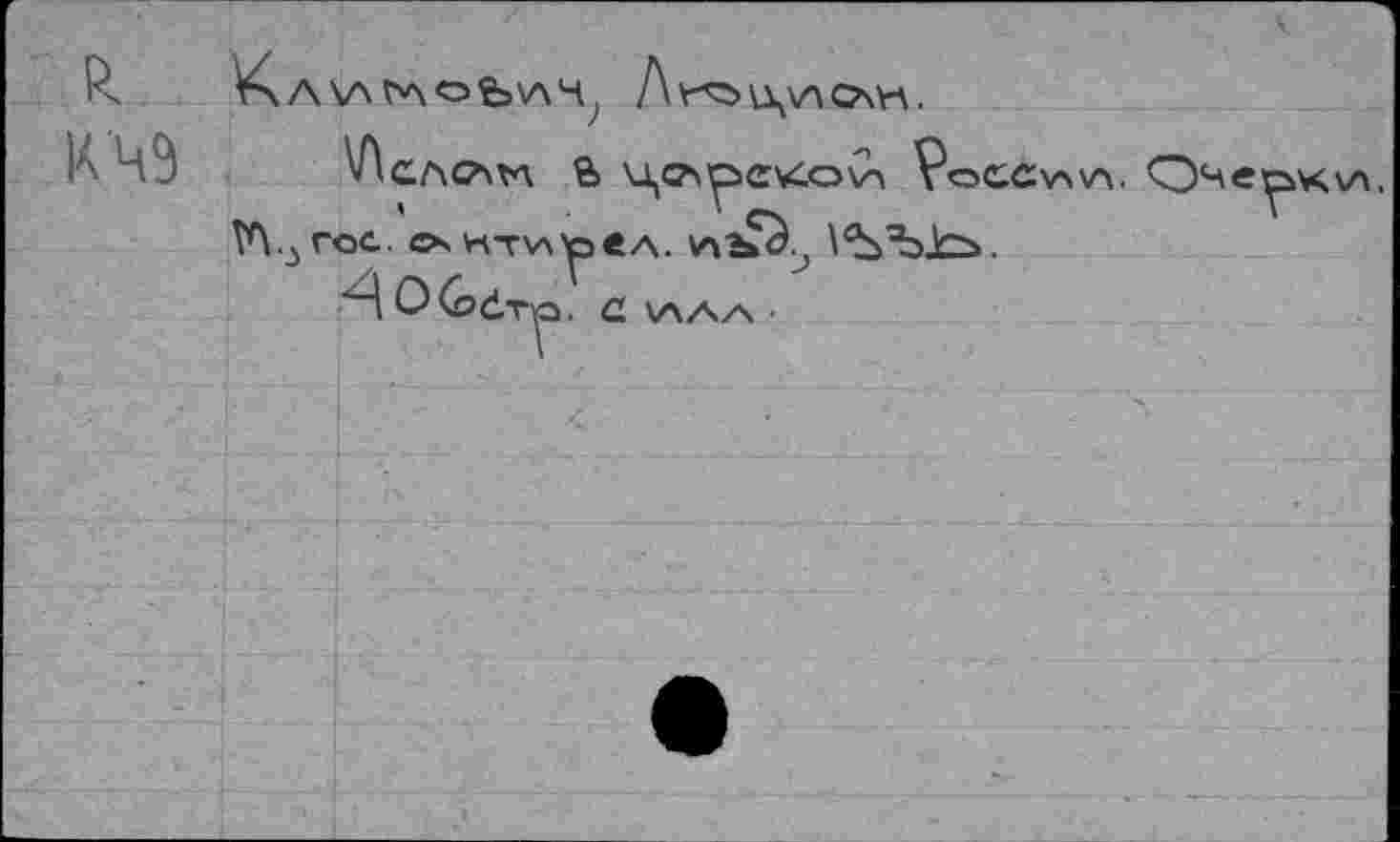 ﻿‘ л • \ V » л » — V »	\	«
'"' Ч'З ''Лслслтл & цслре^о\А Vocc^w Очеуькгл. ÎA.^roc. e»sKTv\y>eA. v"ibà.? \%ЪЗсь.
>. a. \лАА •
OGd'